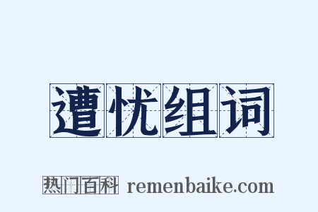 遭忧组词是什么意思的图片